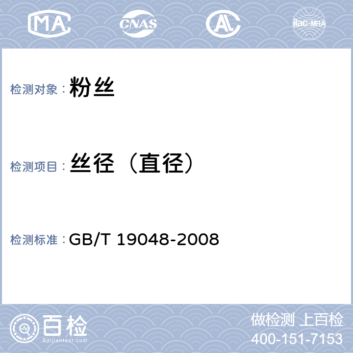 丝径（直径） 地理标志产品 龙口粉丝 GB/T 19048-2008