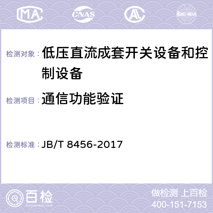 通信功能验证 《低压直流成套开关设备和控制设备》 JB/T 8456-2017 11.2.19