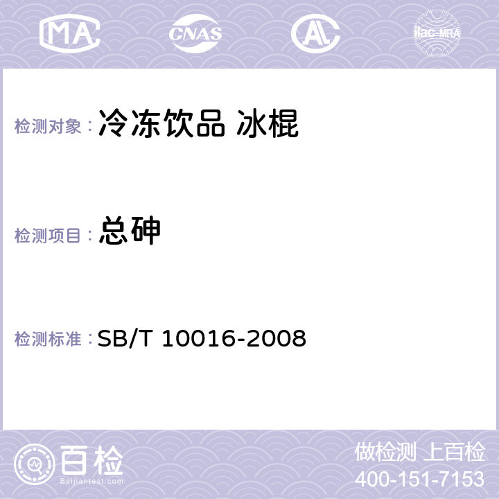 总砷 冷冻饮品 冰棍 SB/T 10016-2008 7.4/GB 5009.11-2014