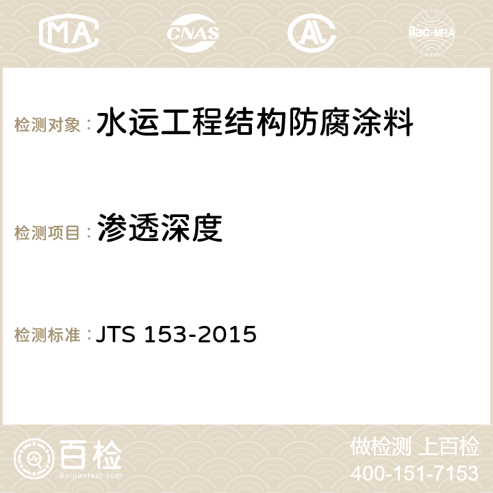 渗透深度 JTS 153-2015 水运工程结构耐久性设计标准(附条文说明)