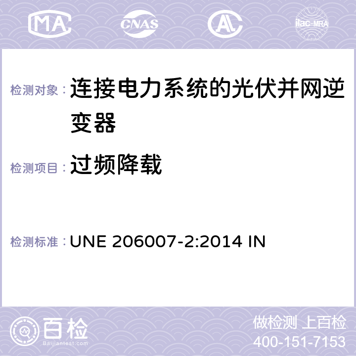 过频降载 连接电力系统的要求 第2部分：包含逆变器的安装系统安全性要求 UNE 206007-2:2014 IN 5.1.3