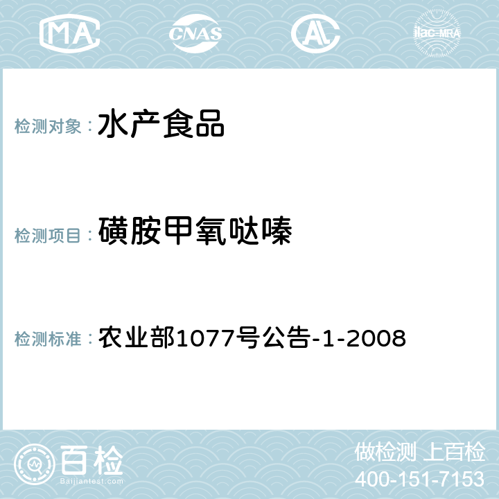 磺胺甲氧哒嗪 水产品中17种磺胺类及15类喹诺酮类药物残留量的测定 液相色谱-串联质谱法 农业部1077号公告-1-2008