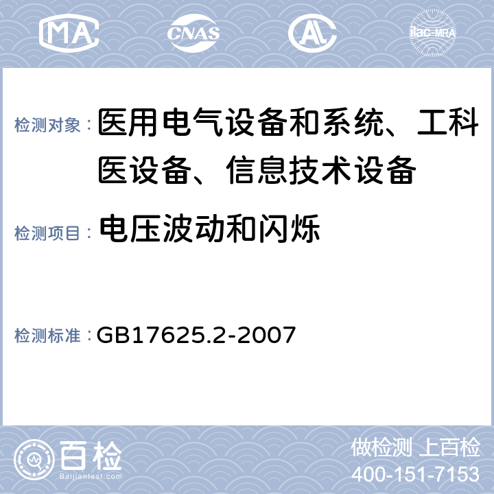 电压波动和闪烁 电磁兼容 限值 对额定电源不大于16A的设备在低压供电系统中产生的电压波动和闪烁的限制 GB17625.2-2007 /6