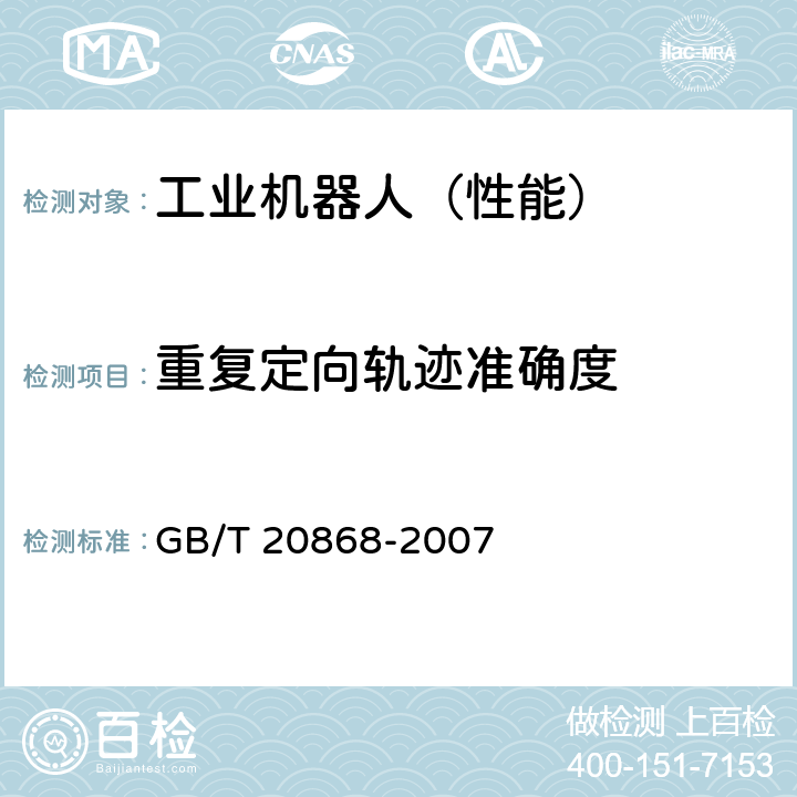 重复定向轨迹准确度 GB/T 20868-2007 工业机器人 性能试验实施规范