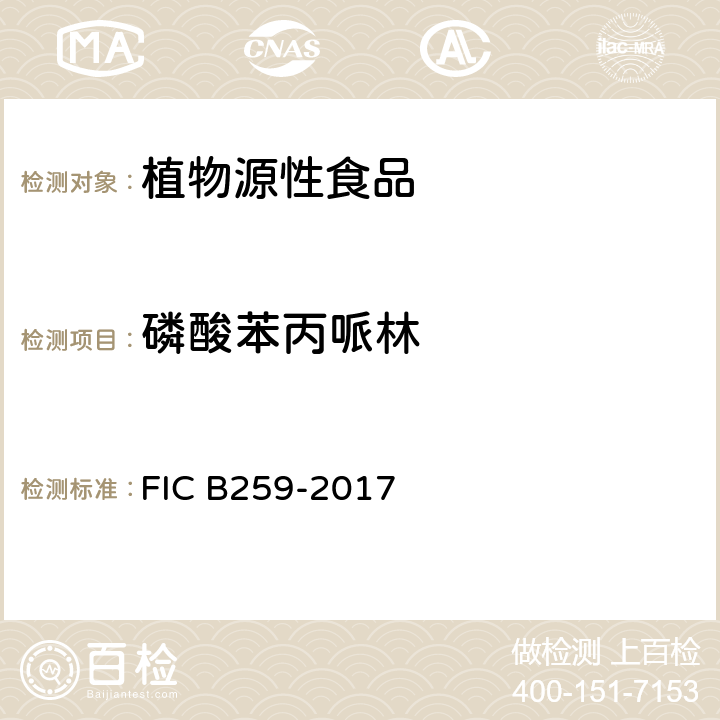 磷酸苯丙哌林 CB 259-2017 凉茶中马来酸氯苯那敏等6种化学成分的测定方法 FIC B259-2017