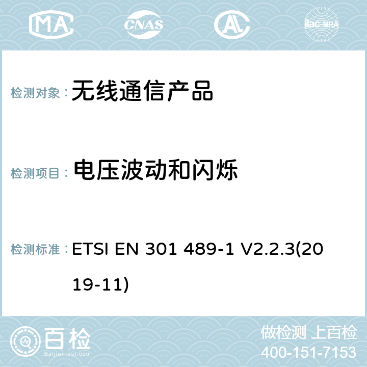 电压波动和闪烁 无线射频设备的电磁兼容(EMC)标准-通用技术要求 ETSI EN 301 489-1 V2.2.3(2019-11)