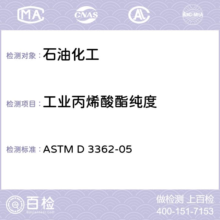工业丙烯酸酯纯度 用气相色谱法测定丙烯酸酯的纯度 ASTM D 3362-05