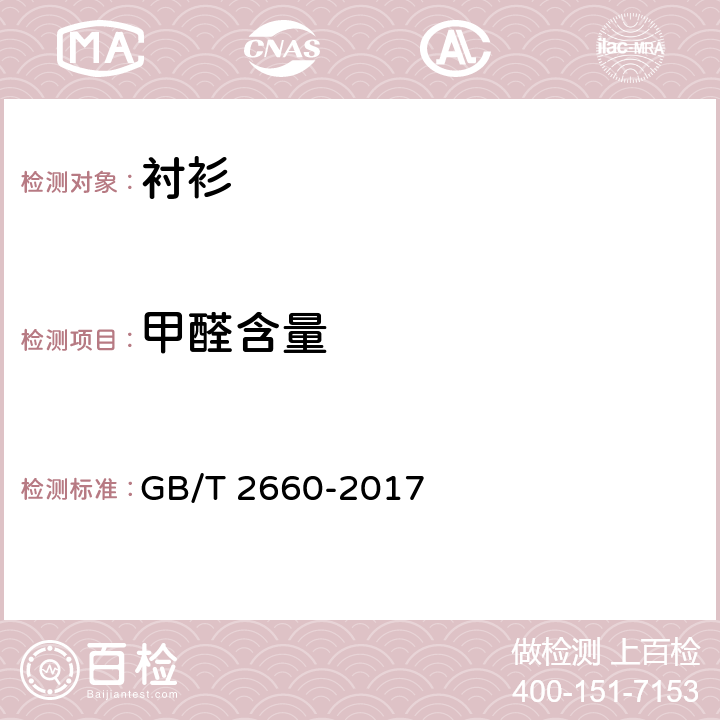 甲醛含量 衬衫 GB/T 2660-2017 4.4.9