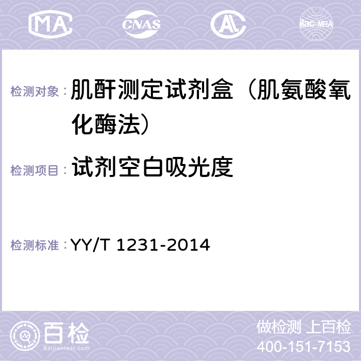 试剂空白吸光度 肌酐测定试剂(盒)(肌氨酸氧化酶法) YY/T 1231-2014 3.3