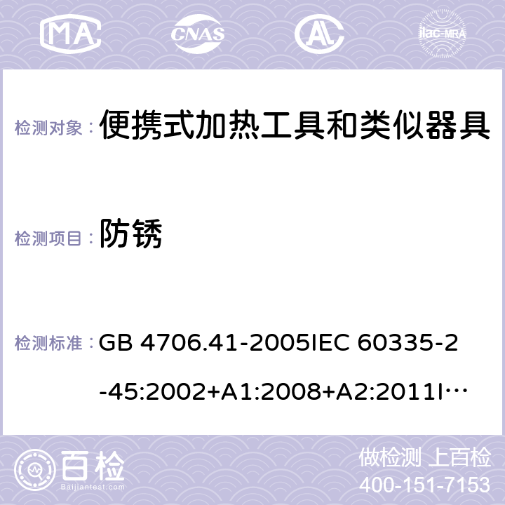 防锈 家用和类似用途电器的安全 便携式加热工具及其类似器具的特殊要求 GB 4706.41-2005
IEC 60335-2-45:2002+A1:2008+A2:2011
IEC 60335-2-45:2012
EN 60335-2-45:2002+A1:2008+A2:2012
AS/NZS 60335.2.45:2012 31