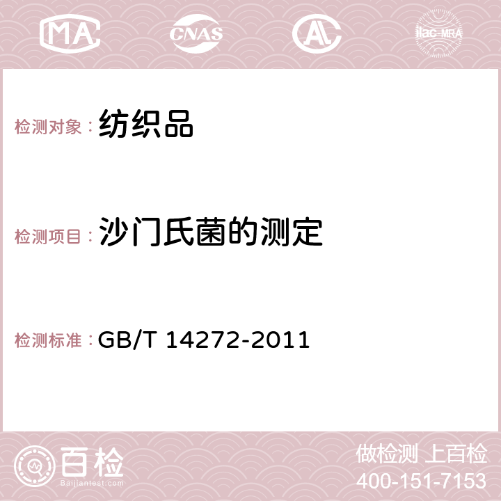 沙门氏菌的测定 羽绒服装 GB/T 14272-2011 附录C C.9.5.4