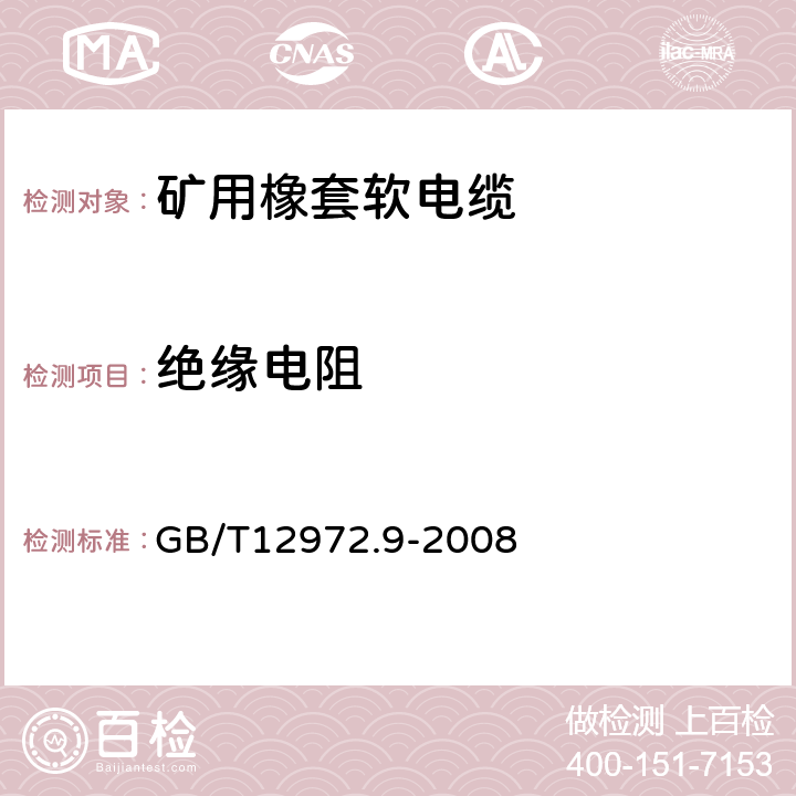 绝缘电阻 GB/T 12972.9-2008 矿用橡套软电缆 第9部分:额定电压0.3/0.5kV矿用移动轻型橡套软电缆