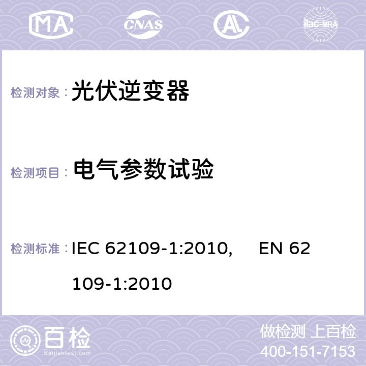 电气参数试验 光伏电力系统用电力变流器的安全--第1部分：一般要求 IEC 62109-1:2010, EN 62109-1:2010 4.7