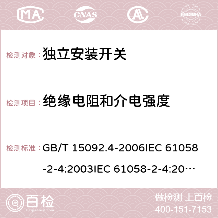 绝缘电阻和介电强度 器具开关 第二部分：独立安装开关的特殊要求 GB/T 15092.4-2006
IEC 61058-2-4:2003
IEC 61058-2-4:2018 15