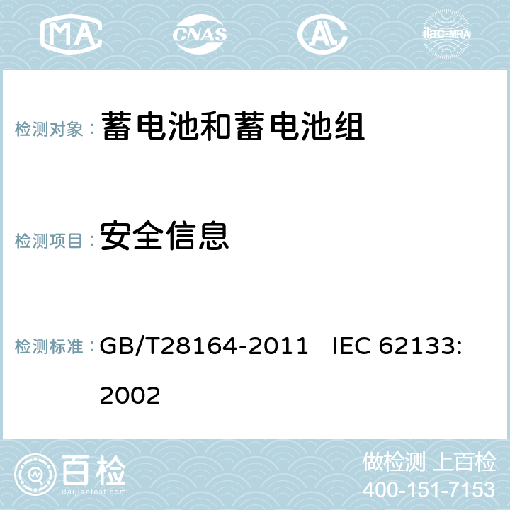 安全信息 含碱性或其他非酸性电解质的蓄电池和蓄电池组 便携式密封蓄电池和蓄电池组的安全性要求 GB/T28164-2011 IEC 62133:2002 5