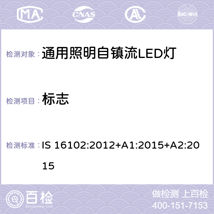 标志 通用照明自镇流LED灯 - 安全要求 IS 16102:2012+A1:2015+A2:2015 5