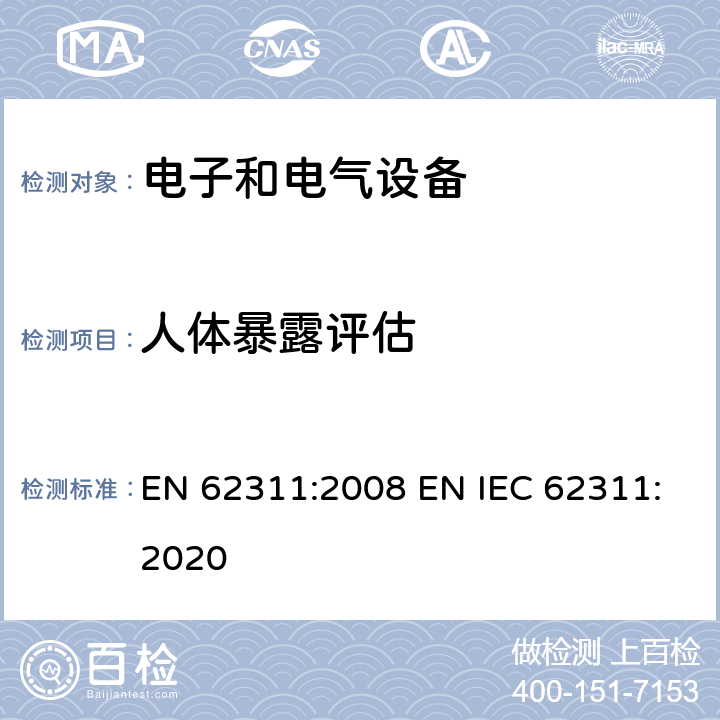 人体暴露评估 EN 62311:2008 电子和电气设备与人相关的电磁场(0Hz-300GHz)辐射量基本限制的合规性评定  EN IEC 62311:2020
