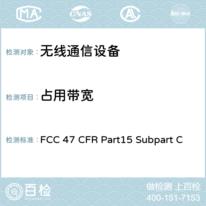 占用带宽 射频设备-有意发射体 FCC 47 CFR Part15 Subpart C Subpart C