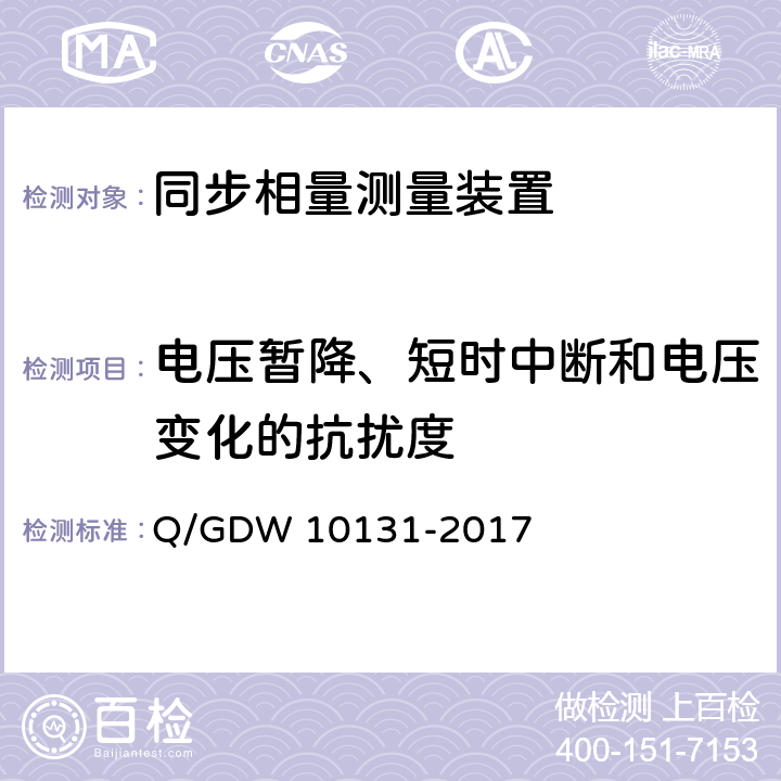 电压暂降、短时中断和电压变化的抗扰度 电力系统实时动态监测系统技术规范 Q/GDW 10131-2017 6.10.7,6.10.9,7.9