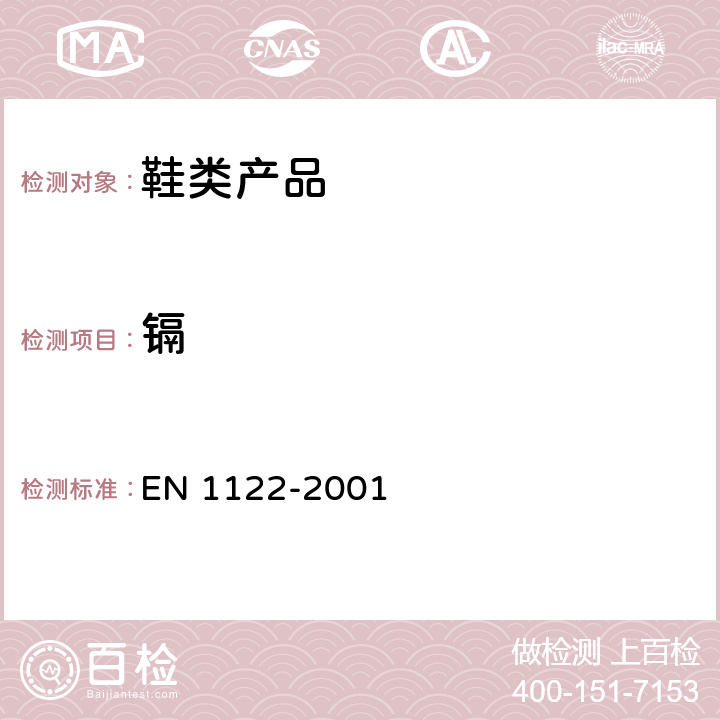 镉 EN 1122-2001 塑胶的测定 湿式消解法 