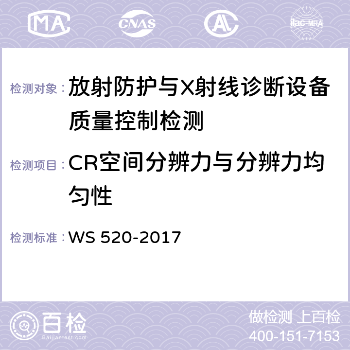 CR空间分辨力与分辨力均匀性 计算机X射线摄影（CR）质量控制检测规范 WS 520-2017 6.6