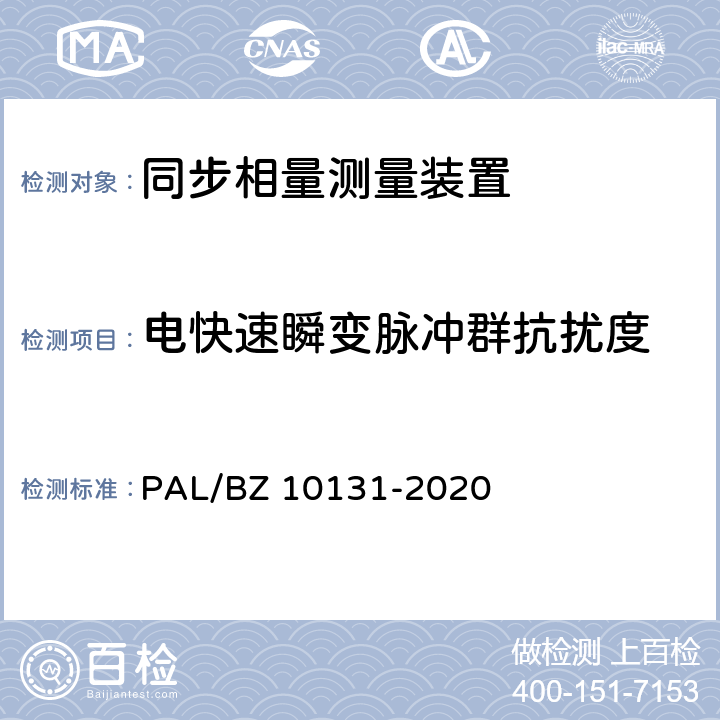 电快速瞬变脉冲群抗扰度 电力系统实时动态监测系统技术规范 PAL/BZ 10131-2020 6.10.9,7.9