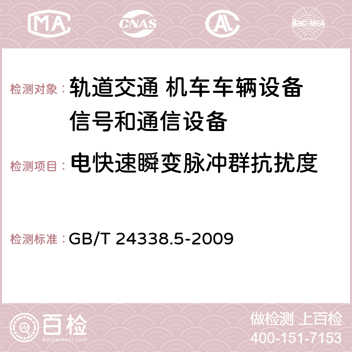 电快速瞬变脉冲群抗扰度 轨道交通 电磁兼容 第4部分：信号和通信设备的发射与抗扰度 GB/T 24338.5-2009 6