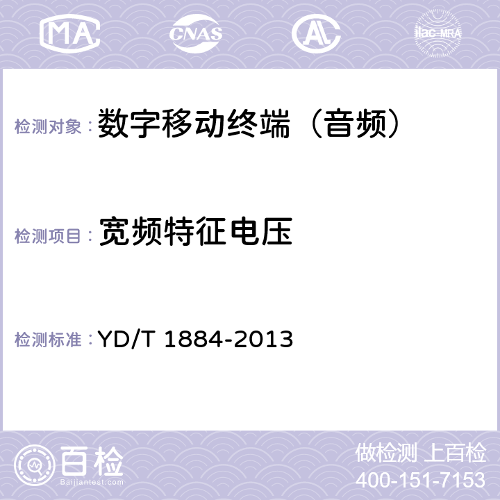 宽频特征电压 《声音系统设备:头戴式耳机和耳塞与便携式音频设备-最大声压级测量方法和极限注意事项 第二部分:单独提供的耳机相关的配件》 YD/T 1884-2013 5.7