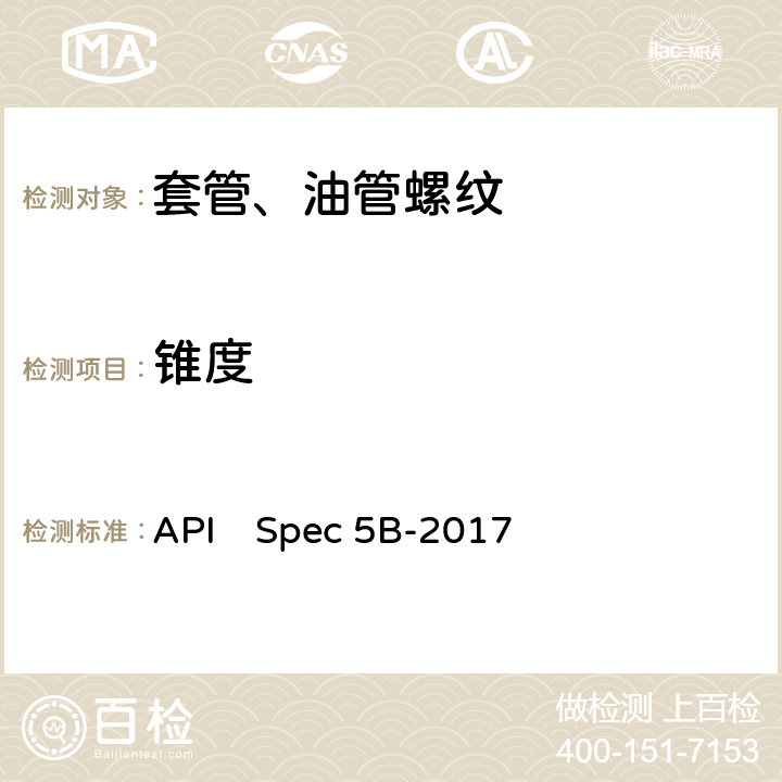 锥度 套管、油管和管线管螺纹的加工、测量和检验规范 API　Spec 5B-2017