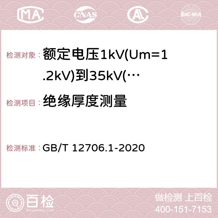 绝缘厚度测量 《额定电压1kV(Um=1.2kV)到35kV(Um=40.5kV)挤包绝缘电力电缆及附件 第1部分: 额定电压1kV(Um=1.2kV)和3kV(Um=3.6kV) 电缆》 GB/T 12706.1-2020 18.2, 16.5