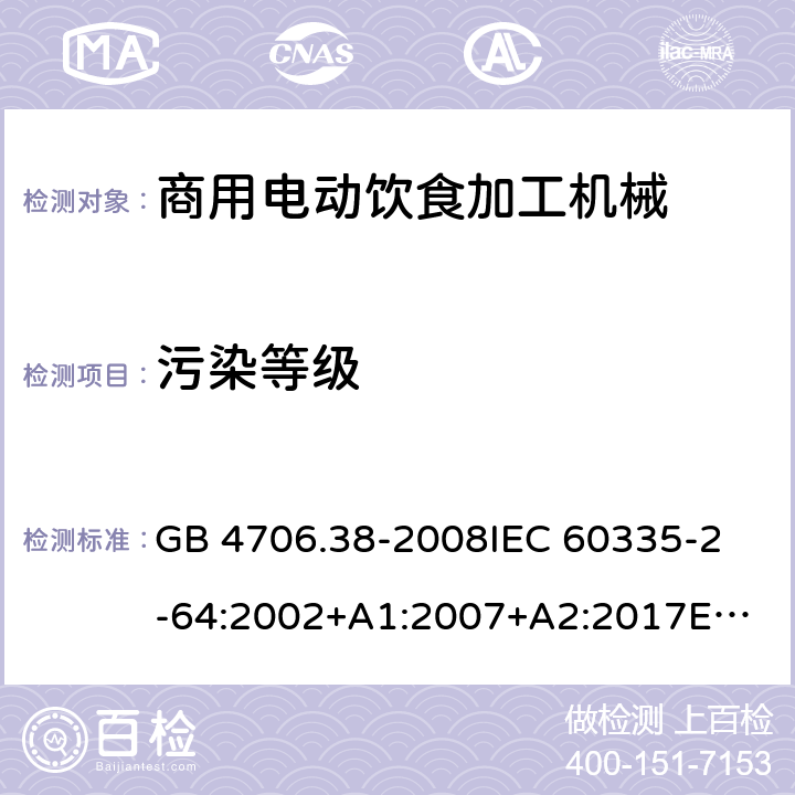 污染等级 GB 4706.38-2008 家用和类似用途电器的安全 商用电动饮食加工机械的特殊要求