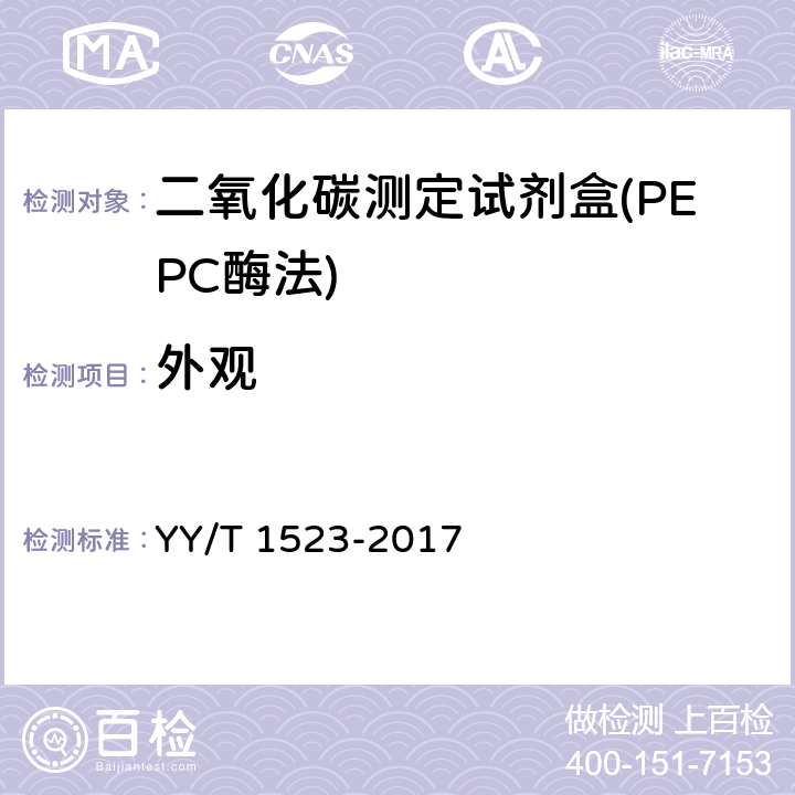 外观 二氧化碳测定试剂盒（PEPC酶法） YY/T 1523-2017 3.1