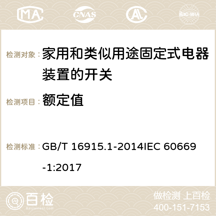 额定值 家用和类似用途固定式电器装置的开关 第一部分：通用要求 GB/T 16915.1-2014
IEC 60669-1:2017 6