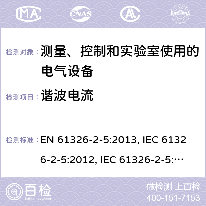 谐波电流 测量、控制和实验室用电气设备. EMC要求.第2 - 5部分:特殊要求.根据iec 61784 -1的现场总线接口的现场设备的试验配置、操作条件和性能标准 EN 61326-2-5:2013, IEC 61326-2-5:2012, IEC 61326-2-5:2020, BS EN 61326-2-5:2013, EN IEC 61326-2-5:2021, BS EN IEC 61326-2-5:2021 Cl. 7