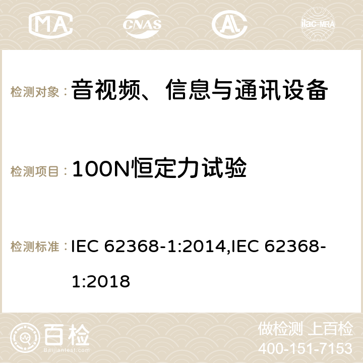 100N恒定力试验 音视频、信息与通讯设备1部分:安全 IEC 62368-1:2014,IEC 62368-1:2018 附录T.4