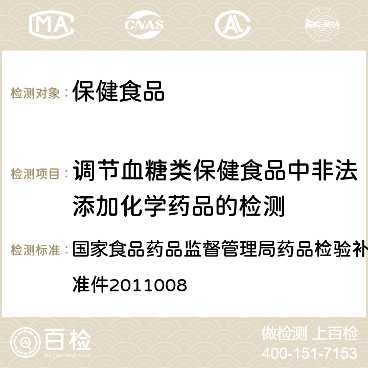 调节血糖类保健食品中非法添加化学药品的检测 降糖类中成药中非法添加盐酸丁二胍补充检测方法 国家食品药品监督管理局药品检验补充检验方法和检验项目批准件2011008