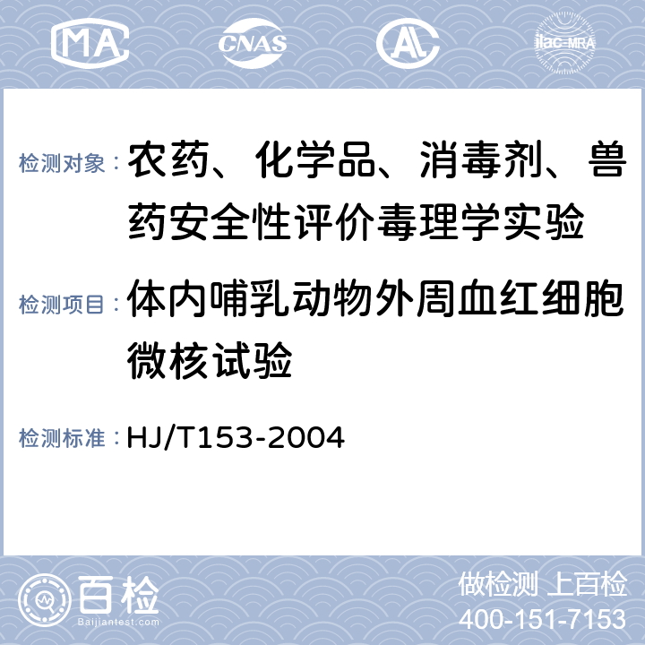 体内哺乳动物外周血红细胞微核试验 化学品测试导则 ：环境保护部化学品登记中心《化学品测试方法 健康效应卷（第二版）》474（2013年） HJ/T153-2004 474