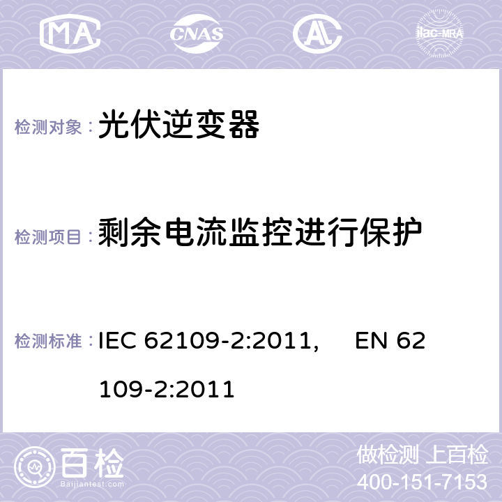剩余电流监控进行保护 光伏电力系统用电力变流器的安全--第2部分：逆变器的特殊要求 IEC 62109-2:2011, EN 62109-2:2011 4.8.3.5