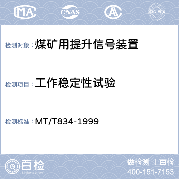 工作稳定性试验 煤矿用提升信号装置通用技术条件 MT/T834-1999 4.10