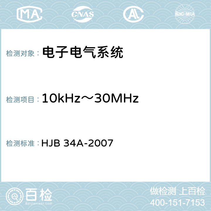 10kHz～30MHz 电源线传导发射 CE03 舰船电磁兼容性要求 HJB 34A-2007 10.2