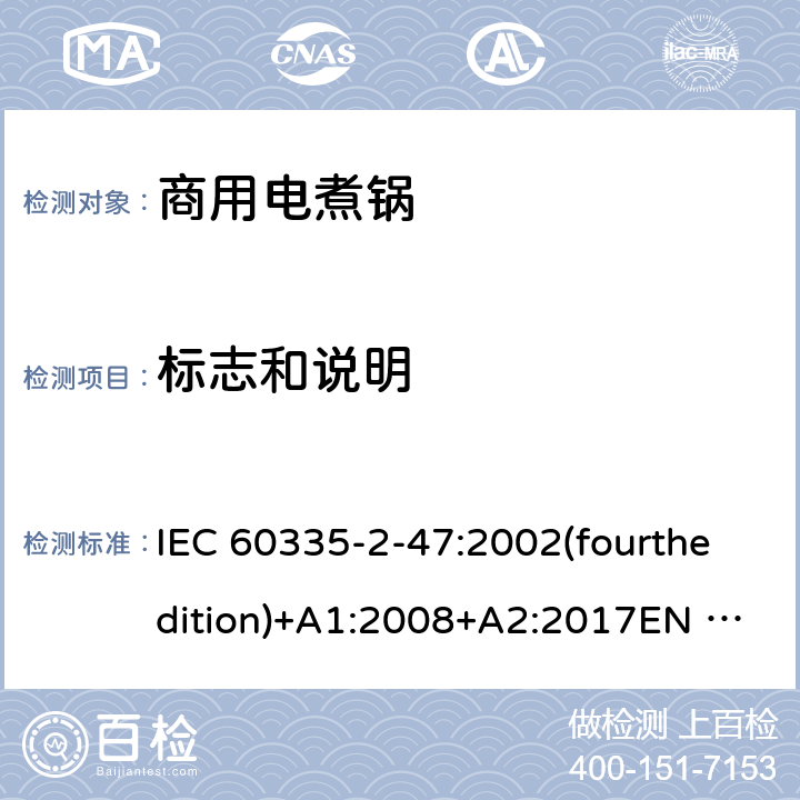 标志和说明 IEC 60335-2-47 家用和类似用途电器的安全 商用电煮锅的特殊要求 :2002(fourthedition)+A1:2008+A2:2017EN 60335-2-47:2003+A1:2008+A11:2012+A2:2019GB 4706.35-2008 7