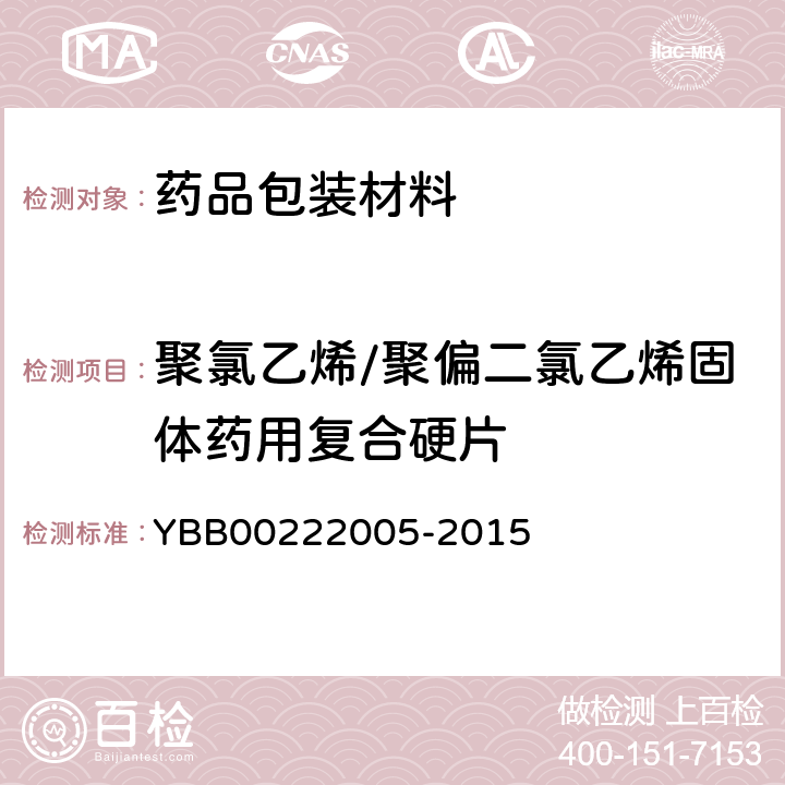 聚氯乙烯/聚偏二氯乙烯固体药用复合硬片 《国家药包材标准》 YBB00222005-2015
