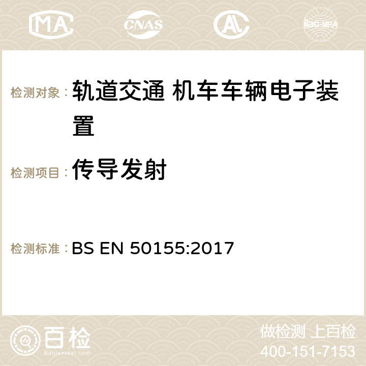 传导发射 轨道交通 机车车辆电子装置 BS EN 50155:2017 4.3.6