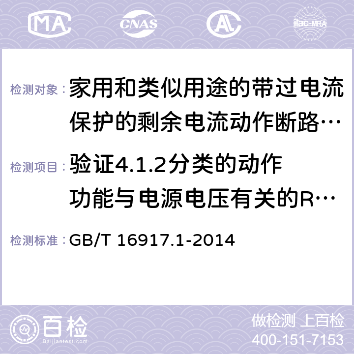 验证4.1.2分类的动作功能与电源电压有关的RCBO在电源电压故障时的工作状况 《家用和类似用途的带过电流保护的剩余电流动作断路器（RCBO）第1部分：一般规则》 GB/T 16917.1-2014 9.17