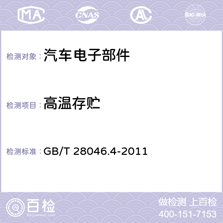 高温存贮 《道路车辆电气及电子设备的环境条件和试验 第4部分：气候负荷》 GB/T 28046.4-2011 5.1.2.1