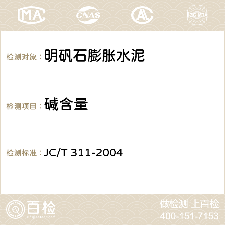 碱含量 明矾石膨胀水泥 JC/T 311-2004 8.7