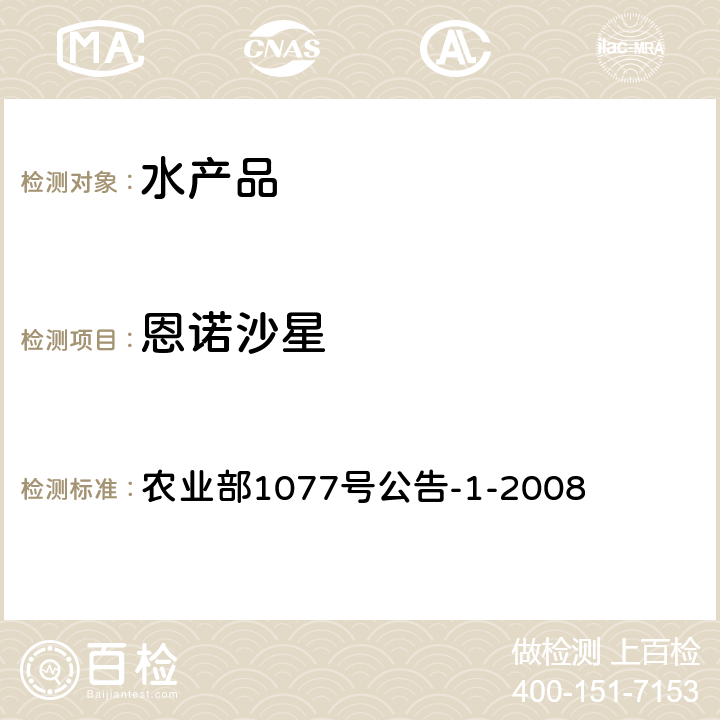 恩诺沙星 《水产品中17种磺胺类及15种喹诺酮类药物残留量的测定 液相色谱-串联质谱法》 农业部1077号公告-1-2008