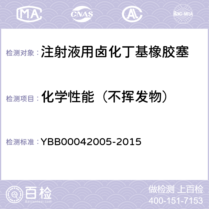 化学性能（不挥发物） 42005-2015 注射液用卤化丁基橡胶塞 YBB000