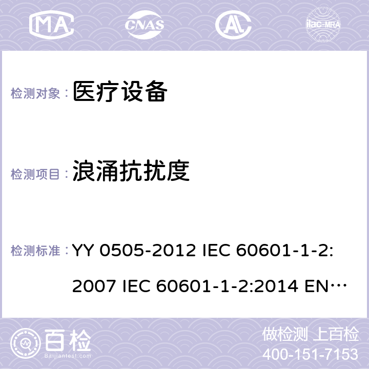 浪涌抗扰度 医用电气设备 第1-2部分：安全通用要求 并列标准：电磁兼容 要求和试验 YY 0505-2012 IEC 60601-1-2:2007 IEC 60601-1-2:2014 EN 60601-1-2:2015 EN 60601-1-2:2015/A1:2021 IEC 60601-1-2:2014/AMD1:2020 6.2.5