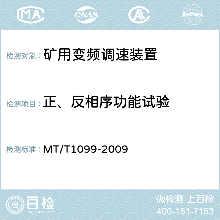 正、反相序功能试验 T 1099-2009 矿用变频调速装置 MT/T1099-2009 4.10